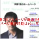 阿部寛のホームページが爆速な理由とは？運営者はファン？サイト仕組み・表示速度は？